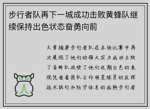 步行者队再下一城成功击败黄蜂队继续保持出色状态奋勇向前