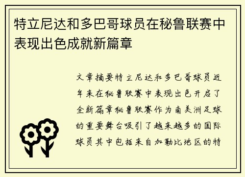 特立尼达和多巴哥球员在秘鲁联赛中表现出色成就新篇章