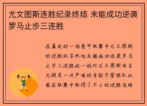 尤文图斯连胜纪录终结 未能成功逆袭罗马止步三连胜