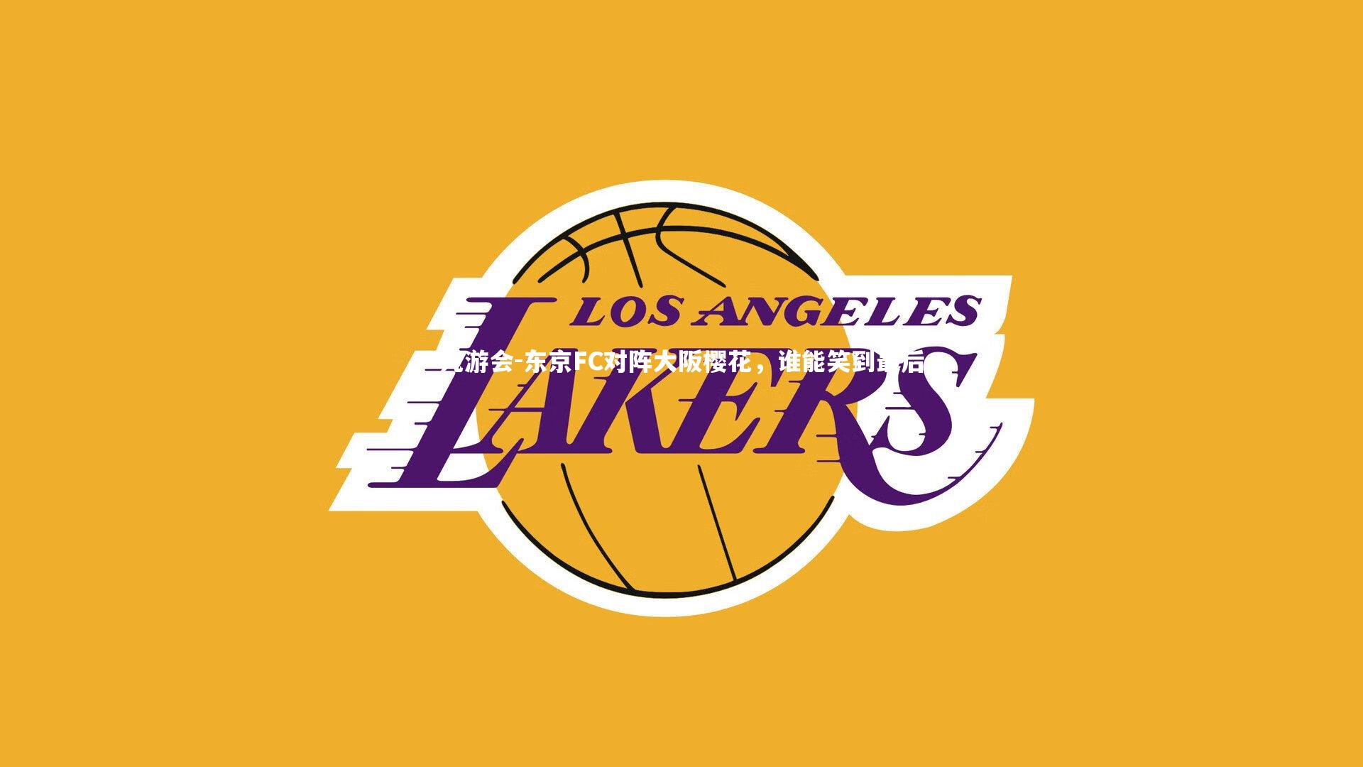 东京FC对阵大阪樱花，谁能笑到最后