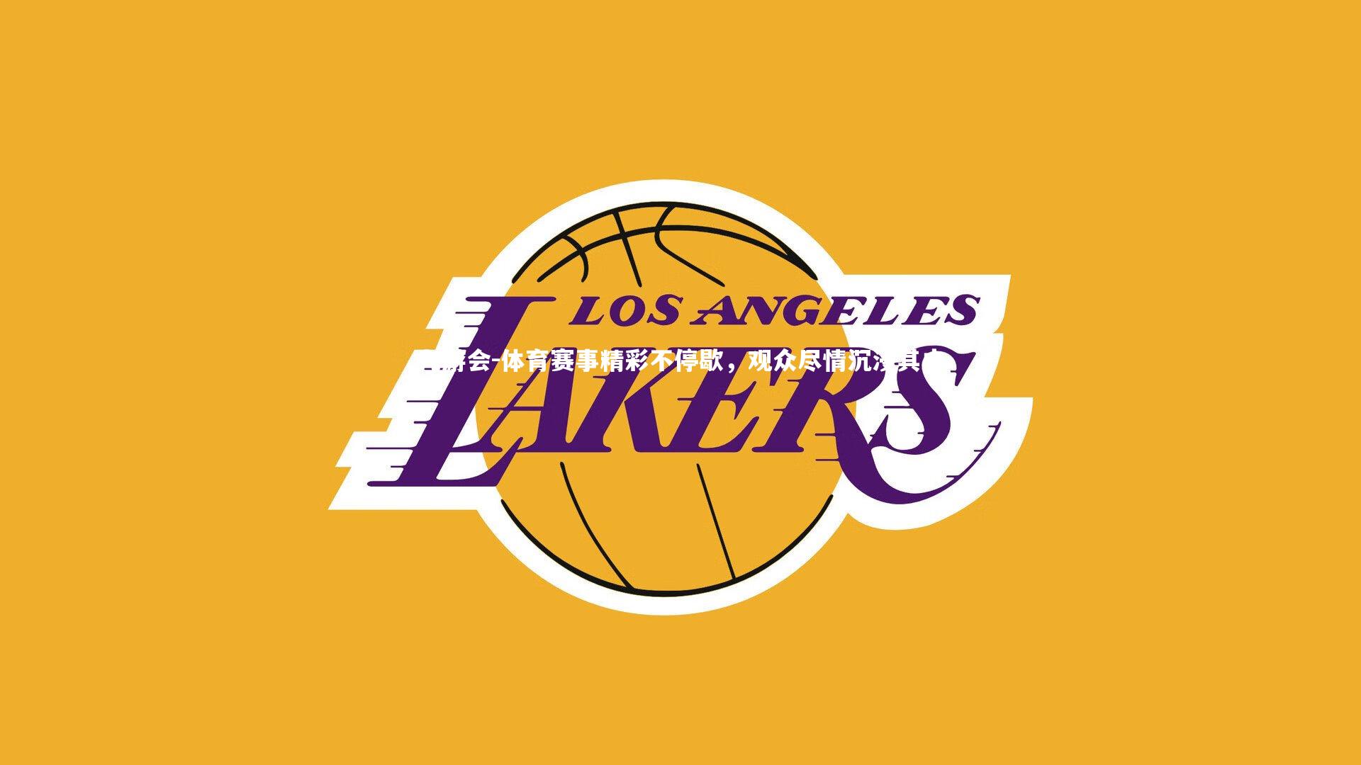 体育赛事精彩不停歇，观众尽情沉浸其中