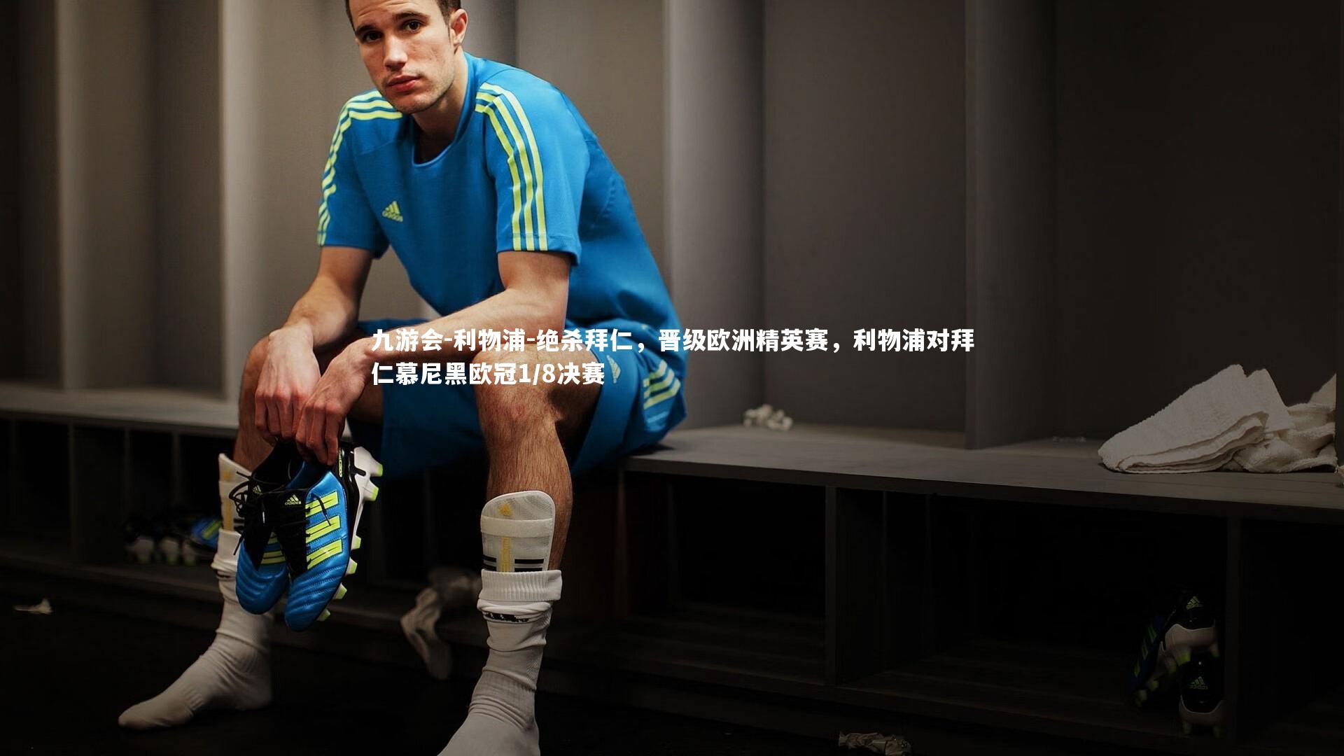 九游会-利物浦-绝杀拜仁，晋级欧洲精英赛，利物浦对拜仁慕尼黑欧冠1/8决赛