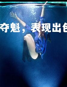 九游会-女子跳水冠军夺魁，表现出色令人钦佩，女子跳水冠军叫什么名字