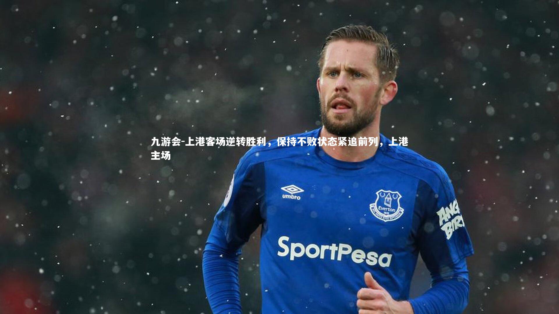 九游会-上港客场逆转胜利，保持不败状态紧追前列，上港主场