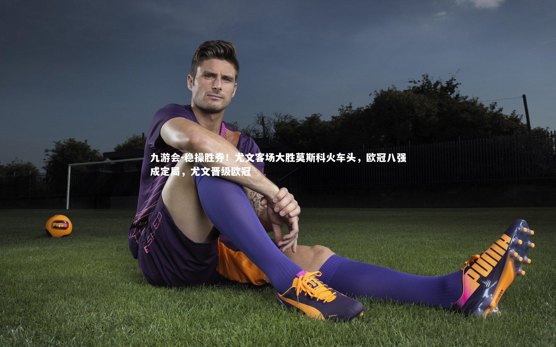 九游会-稳操胜券！尤文客场大胜莫斯科火车头，欧冠八强成定局，尤文晋级欧冠