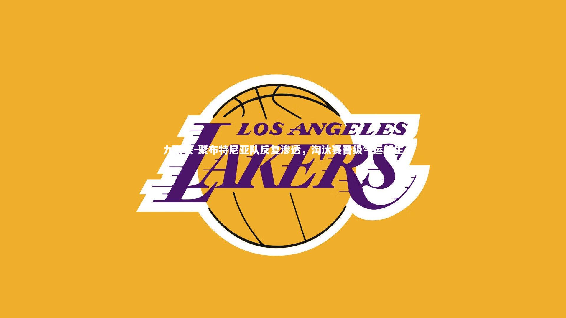 聚布特尼亚队反复渗透，淘汰赛晋级气运衍生