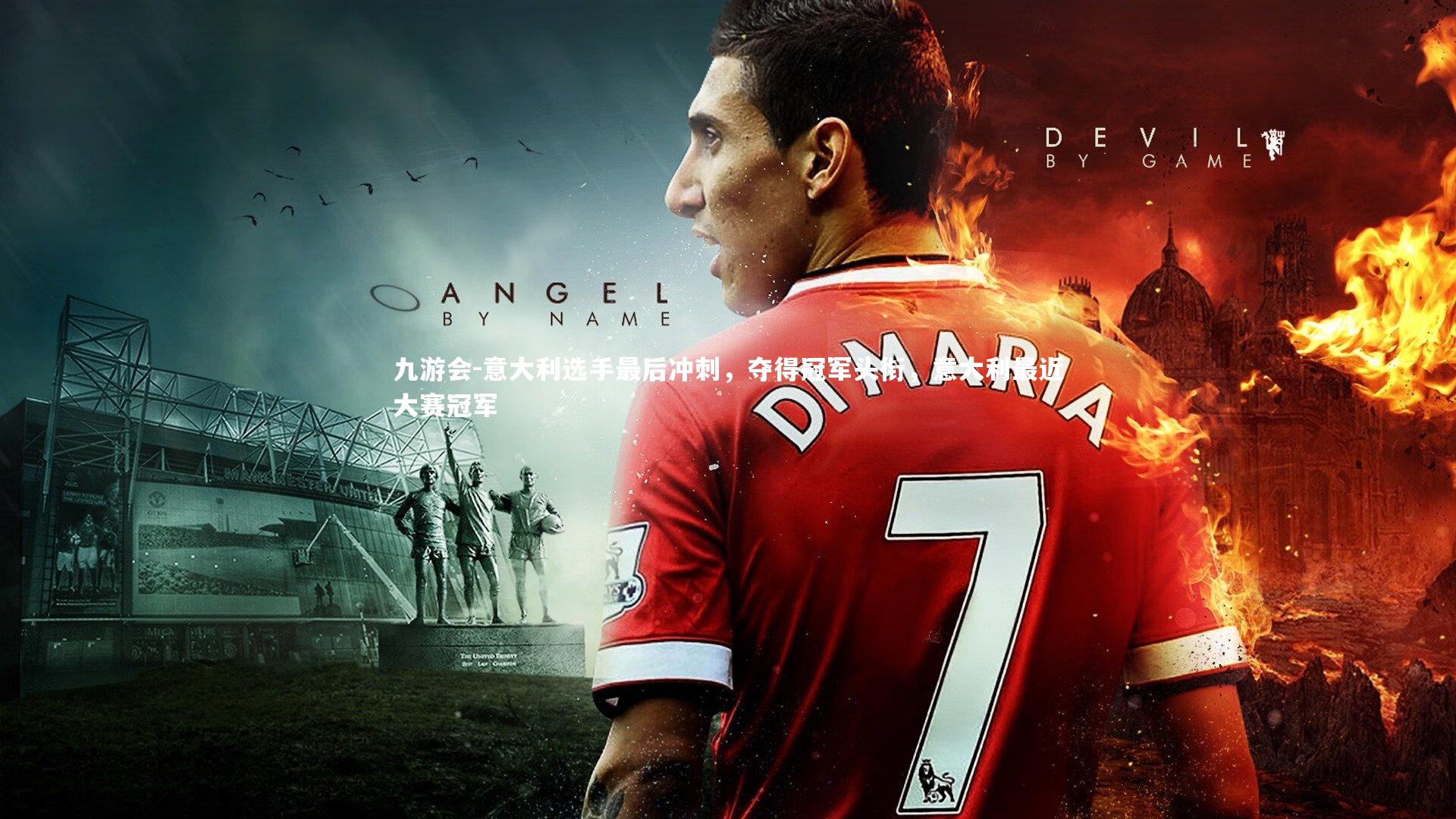 九游会-意大利选手最后冲刺，夺得冠军头衔，意大利最近大赛冠军