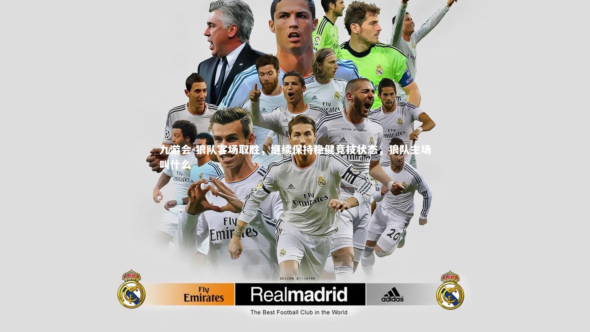 九游会-狼队客场取胜，继续保持稳健竞技状态，狼队主场叫什么