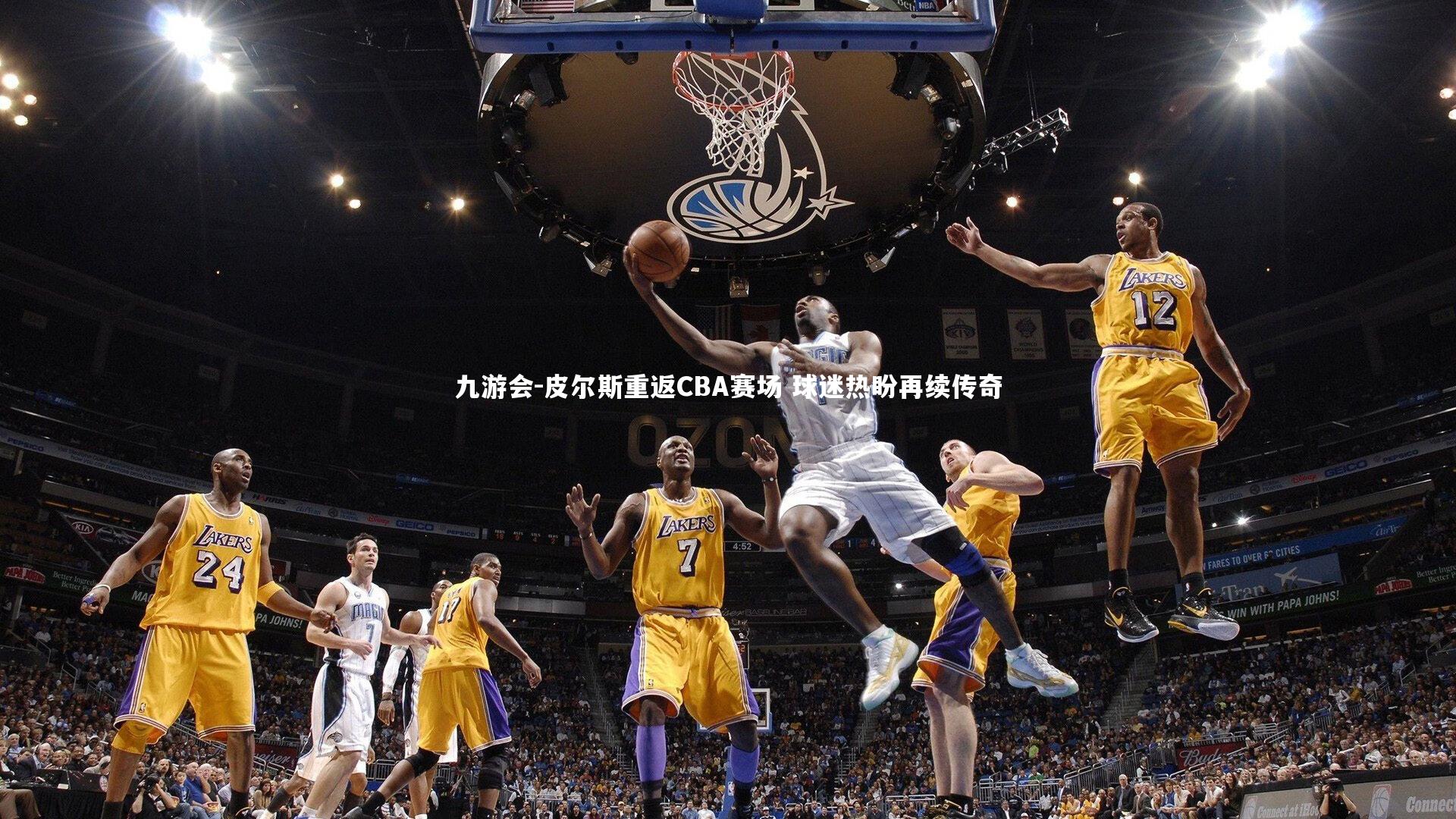 皮尔斯重返CBA赛场 球迷热盼再续传奇