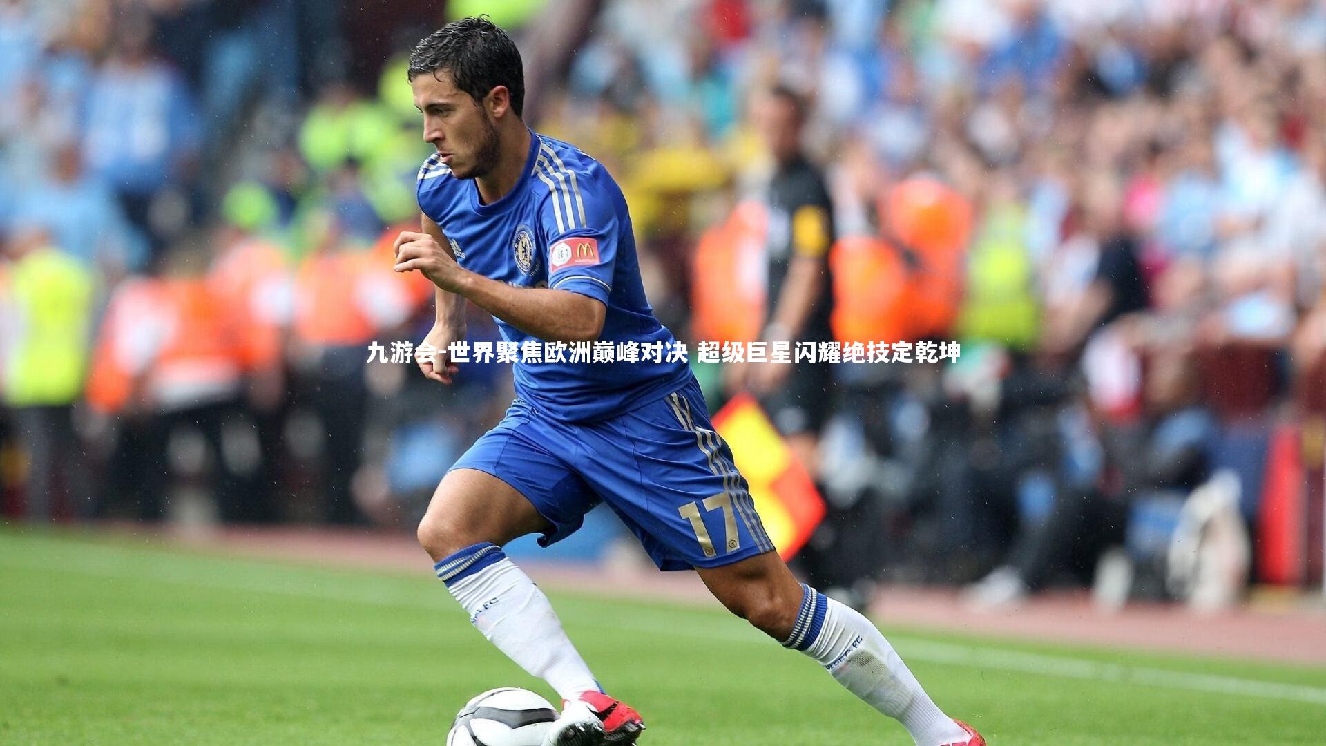 九游会-世界聚焦欧洲巅峰对决 超级巨星闪耀绝技定乾坤