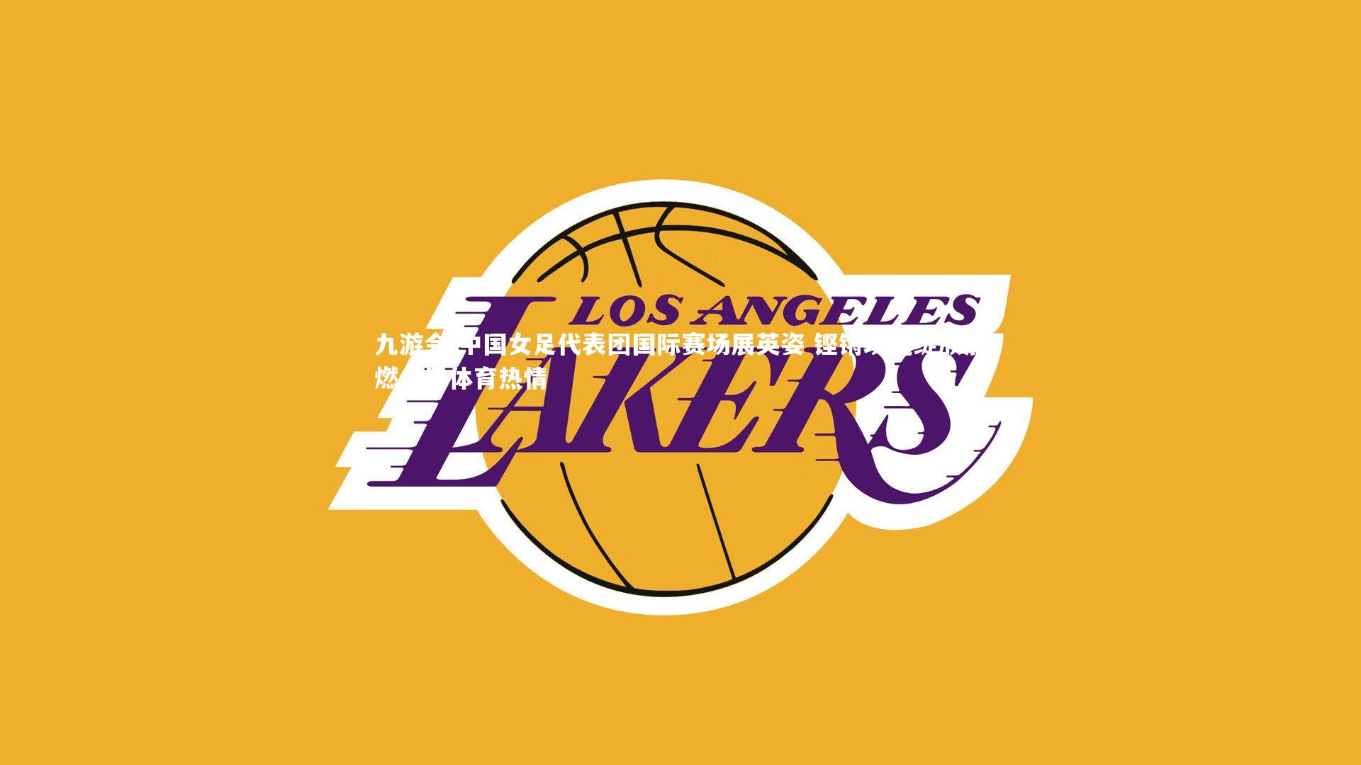 中国女足代表团国际赛场展英姿 铿锵玫瑰绽放点燃全民体育热情