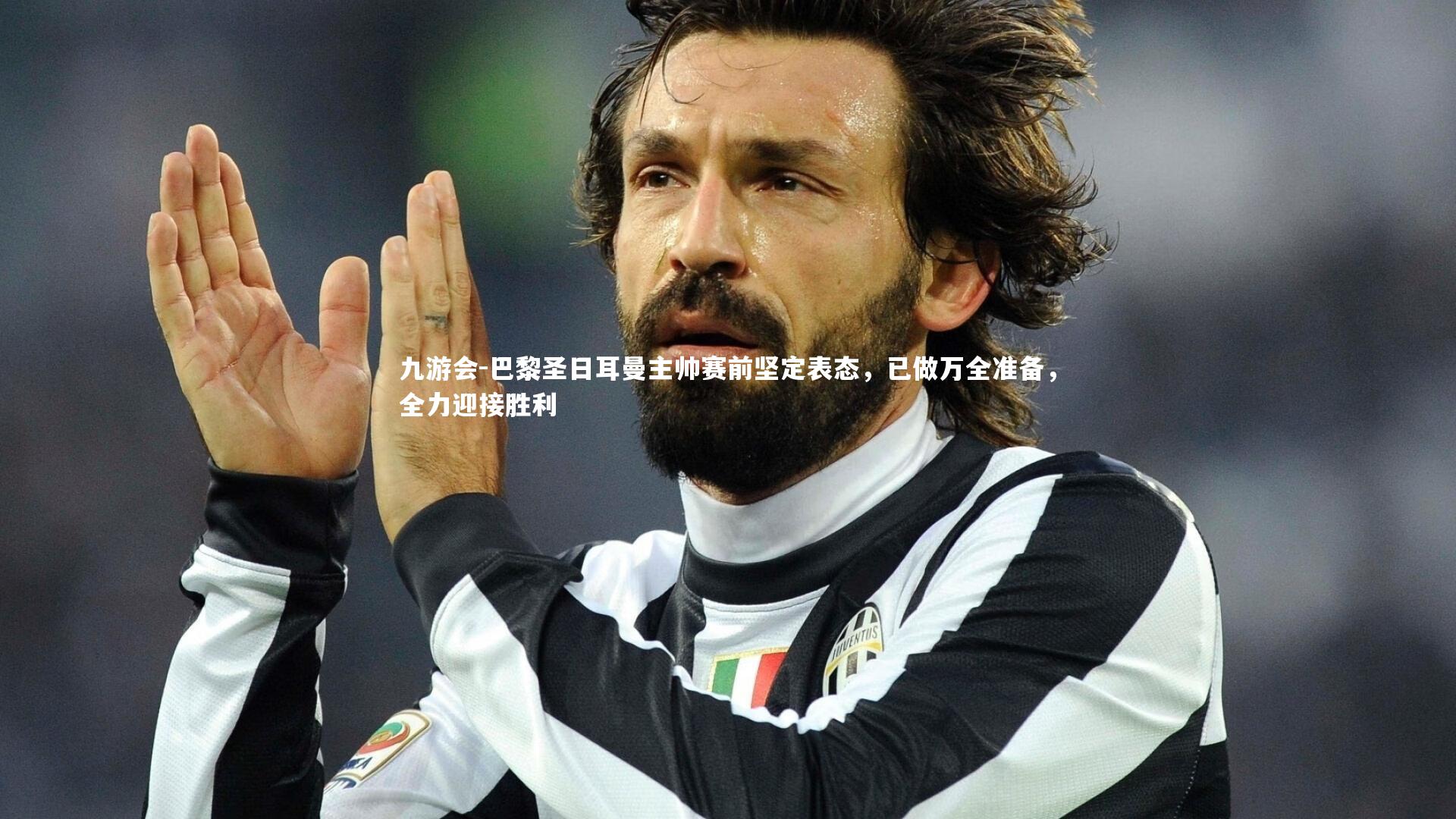 九游会-巴黎圣日耳曼主帅赛前坚定表态，已做万全准备，全力迎接胜利