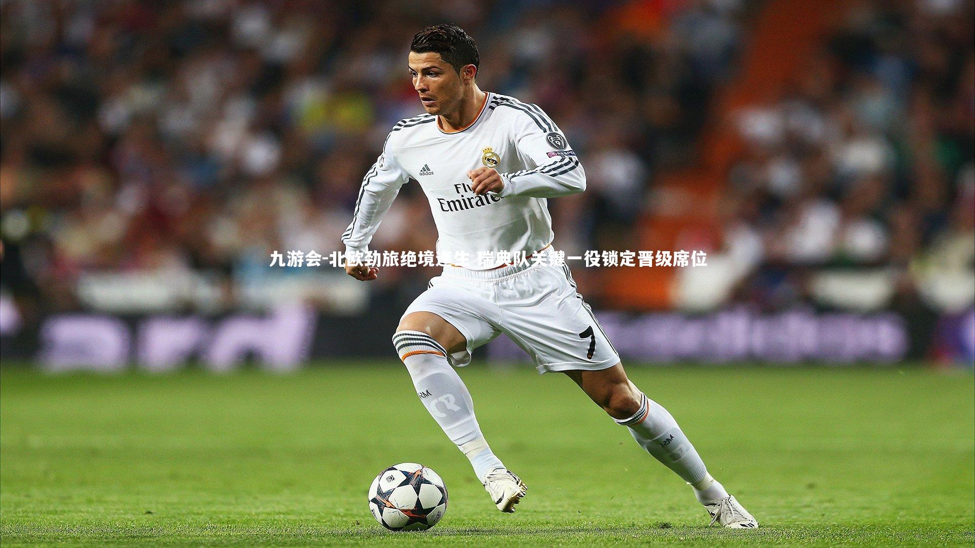 九游会-北欧劲旅绝境逢生 瑞典队关键一役锁定晋级席位