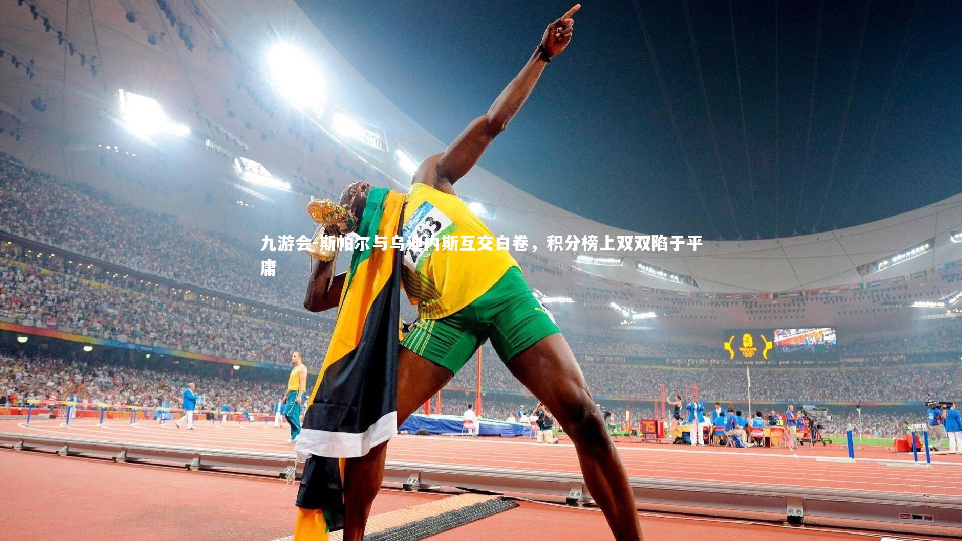 九游会-斯帕尔与乌迪内斯互交白卷，积分榜上双双陷于平庸