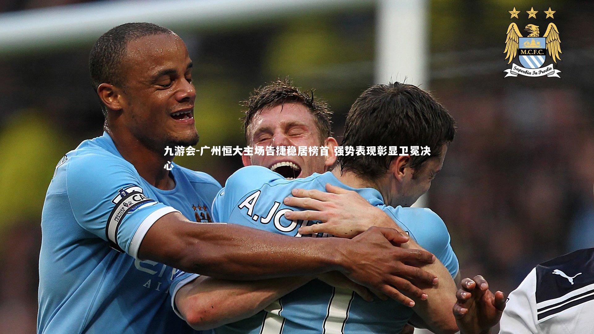 广州恒大主场告捷稳居榜首 强势表现彰显卫冕决心