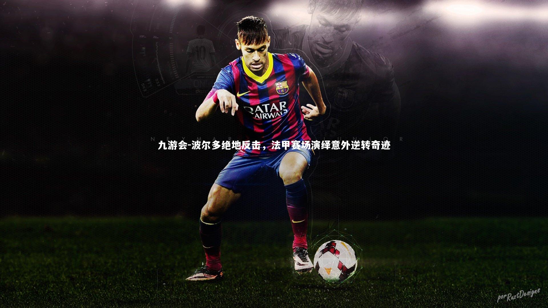 波尔多绝地反击，法甲赛场演绎意外逆转奇迹