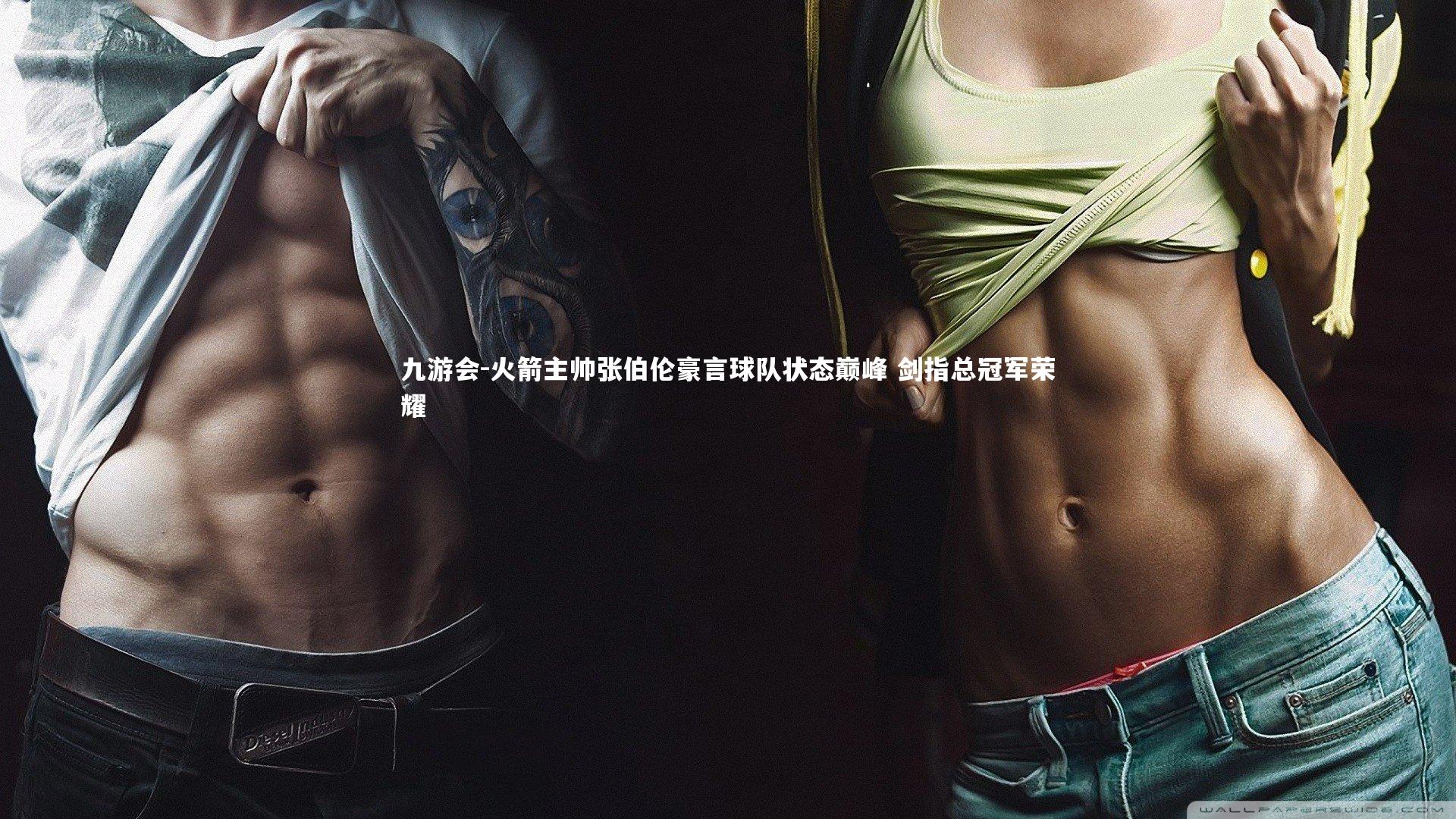 九游会-火箭主帅张伯伦豪言球队状态巅峰 剑指总冠军荣耀