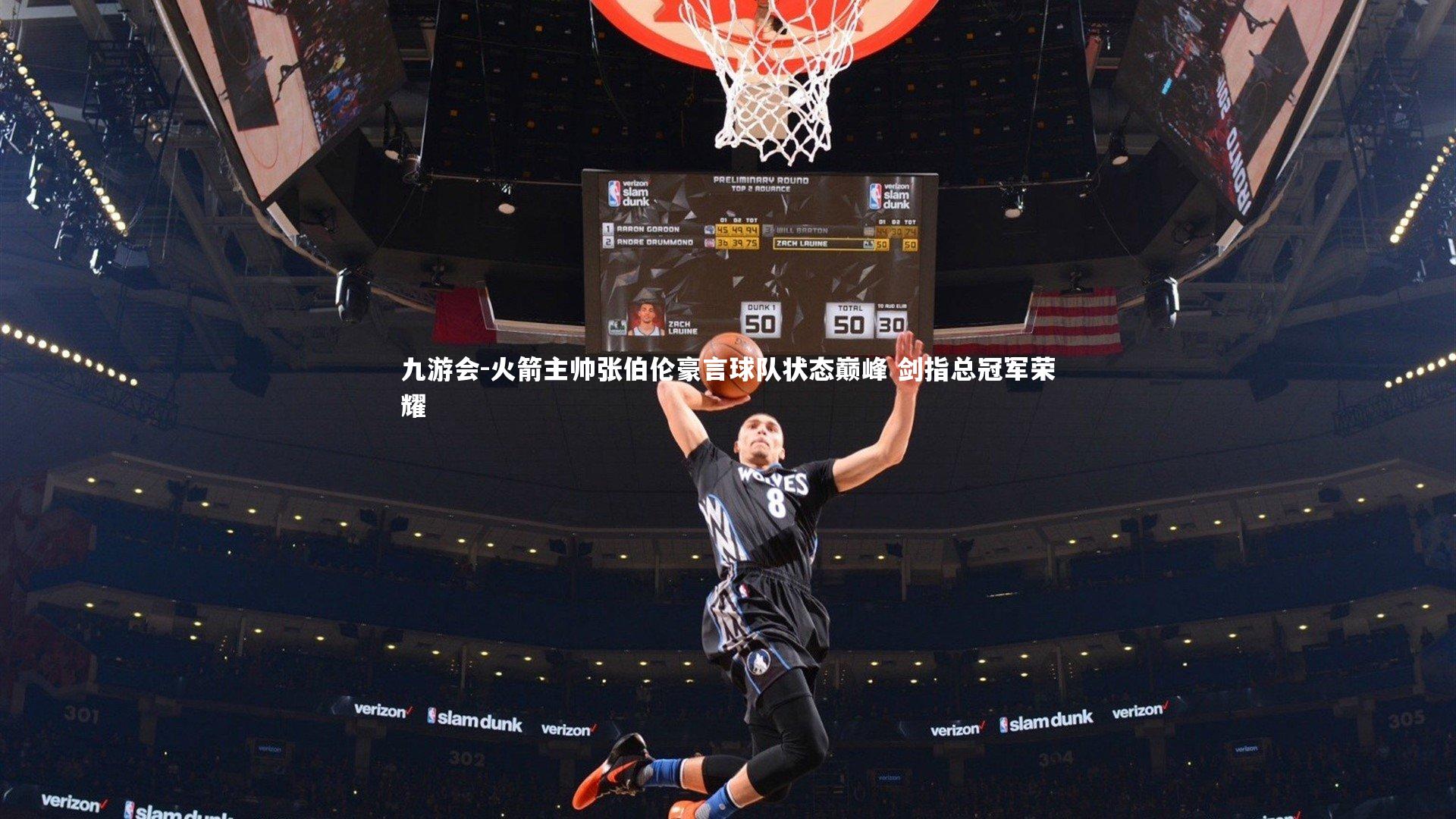 火箭主帅张伯伦豪言球队状态巅峰 剑指总冠军荣耀