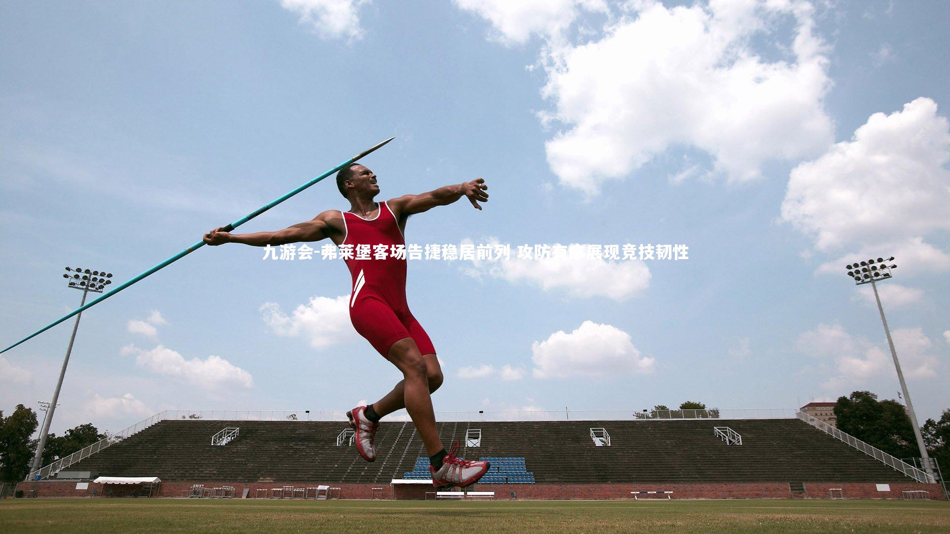 弗莱堡客场告捷稳居前列 攻防有序展现竞技韧性