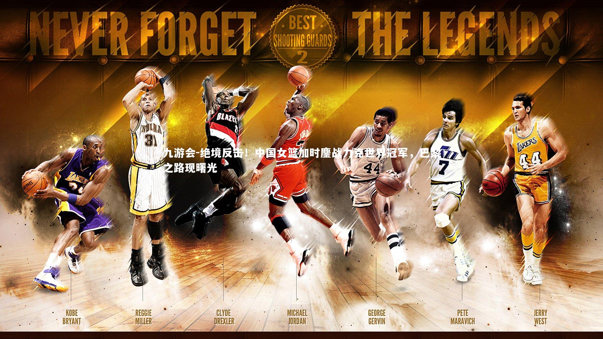 九游会-绝境反击！中国女篮加时鏖战力克世界冠军，巴黎之路现曙光