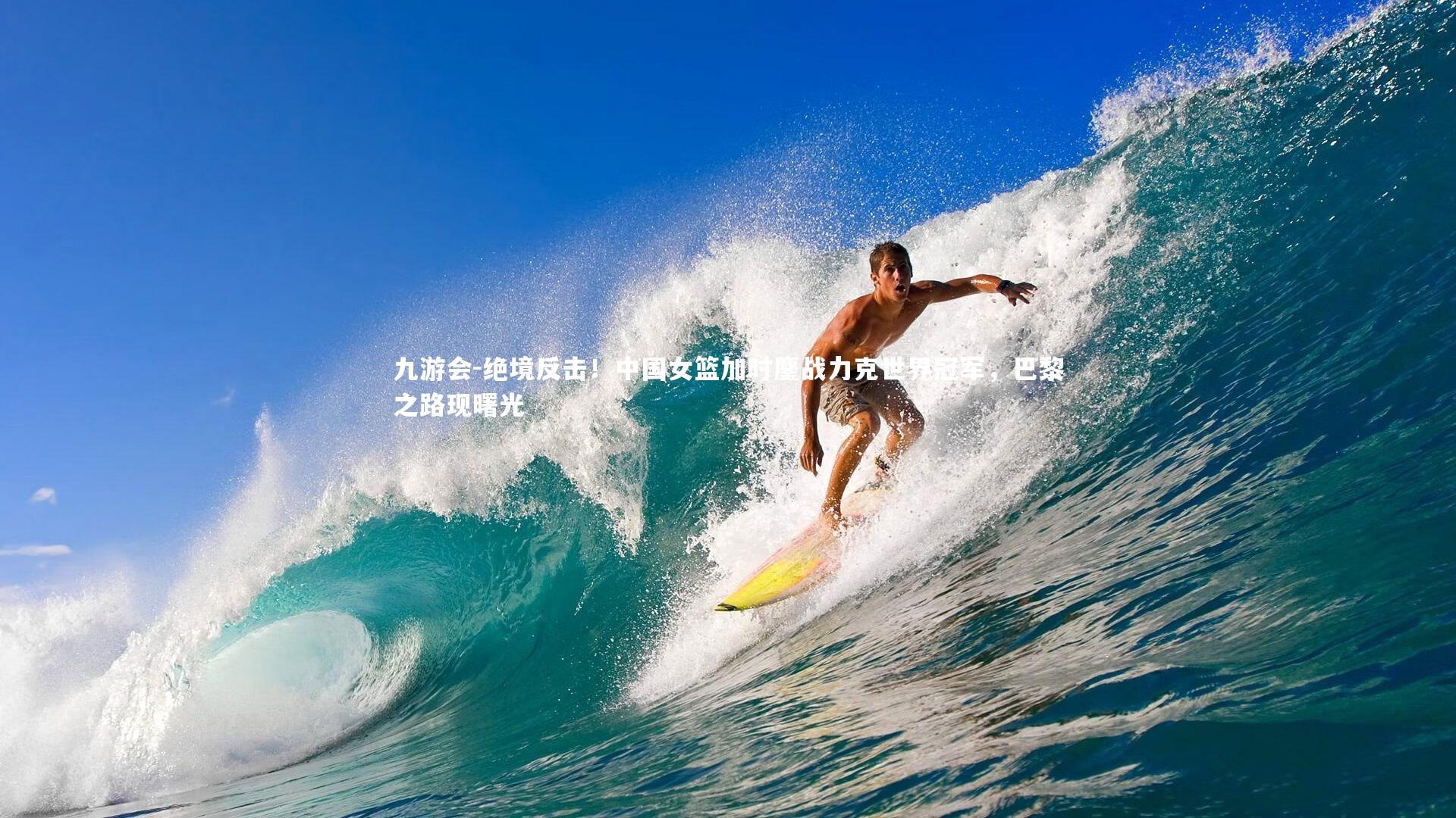 绝境反击！中国女篮加时鏖战力克世界冠军，巴黎之路现曙光