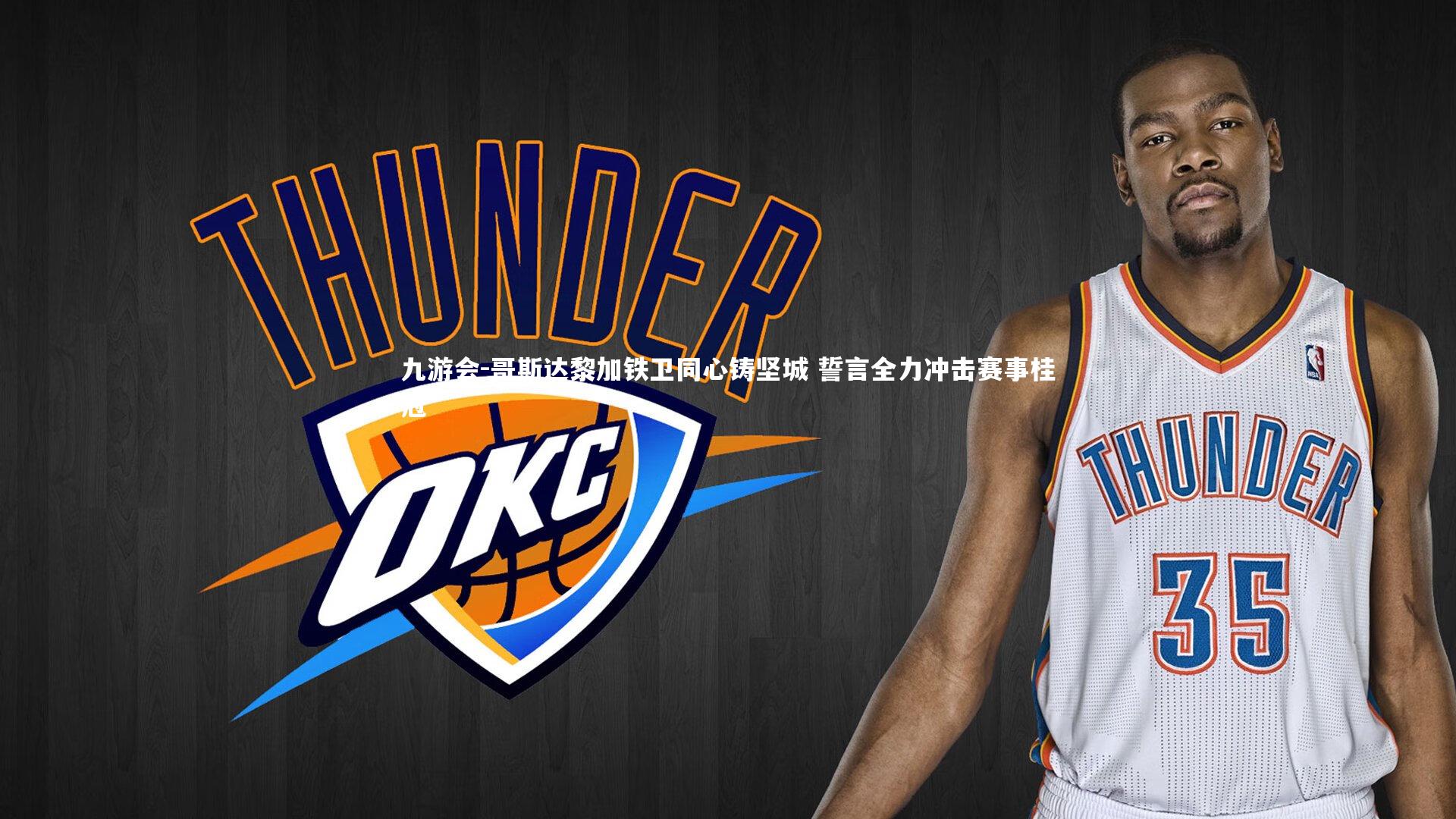 九游会-哥斯达黎加铁卫同心铸坚城 誓言全力冲击赛事桂冠