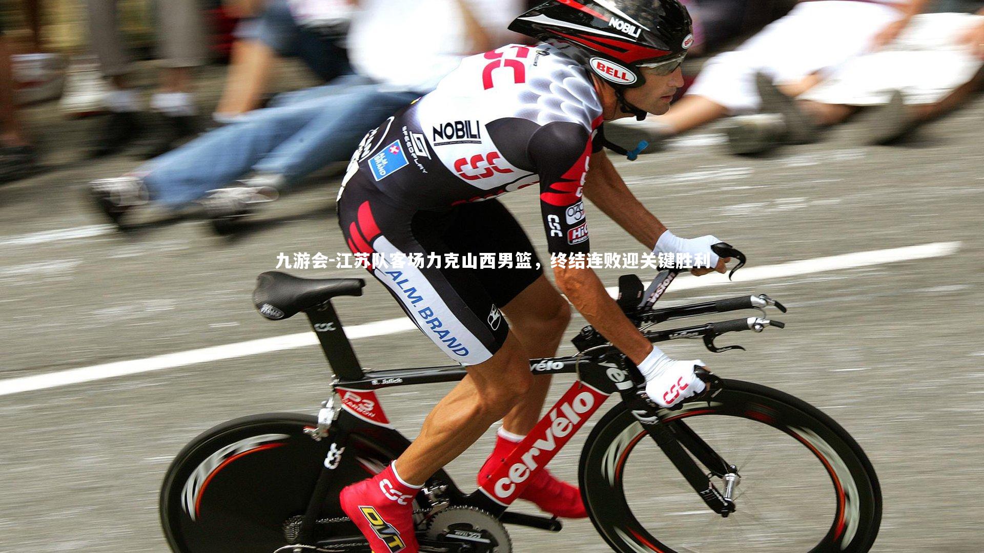 九游会-江苏队客场力克山西男篮，终结连败迎关键胜利