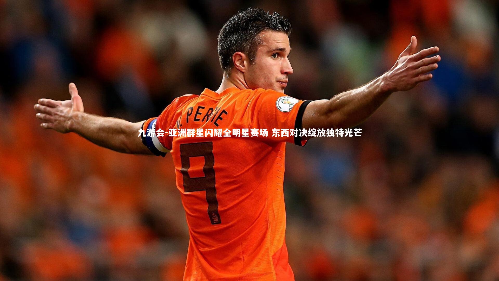 九游会-亚洲群星闪耀全明星赛场 东西对决绽放独特光芒