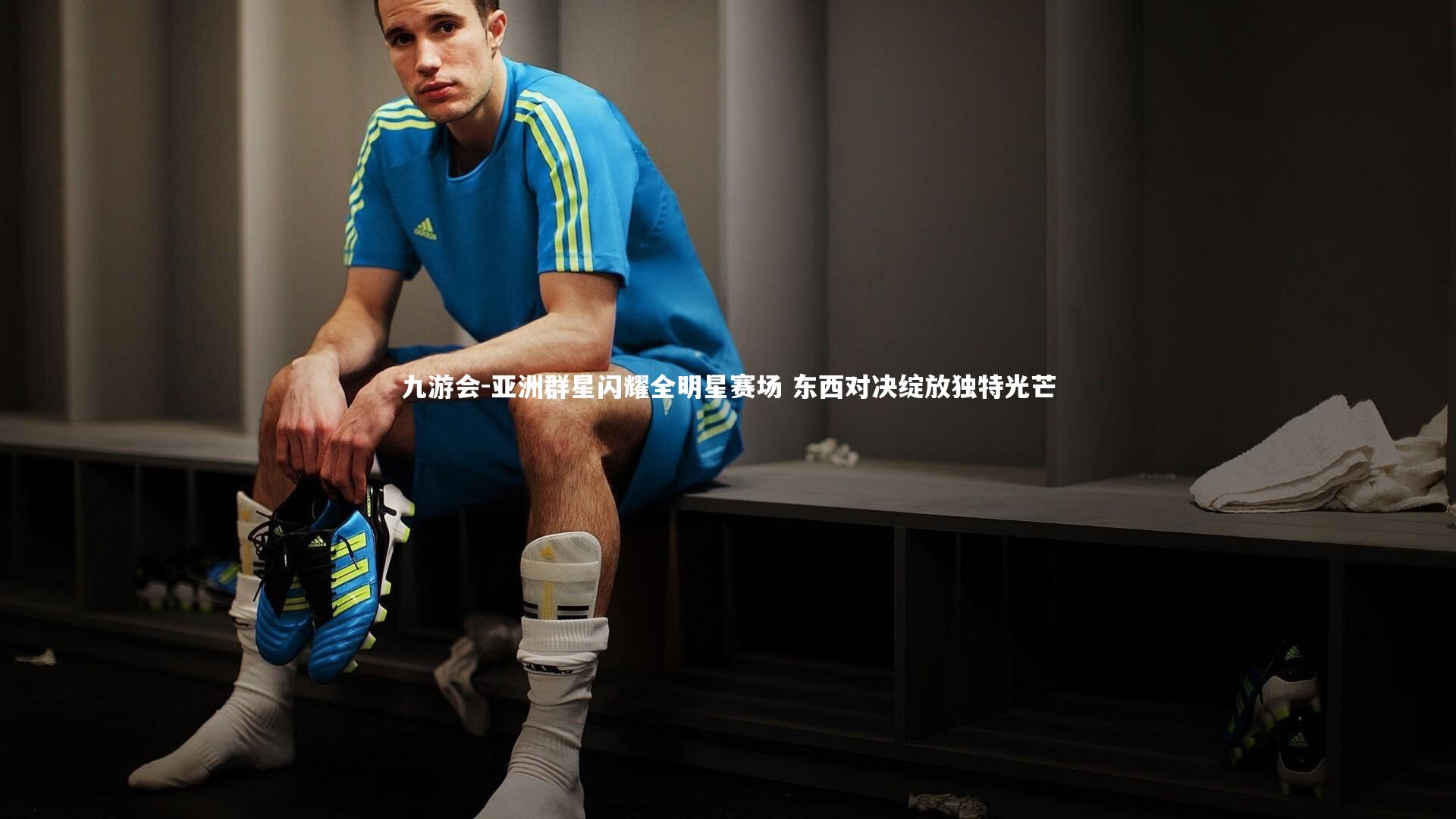 亚洲群星闪耀全明星赛场 东西对决绽放独特光芒