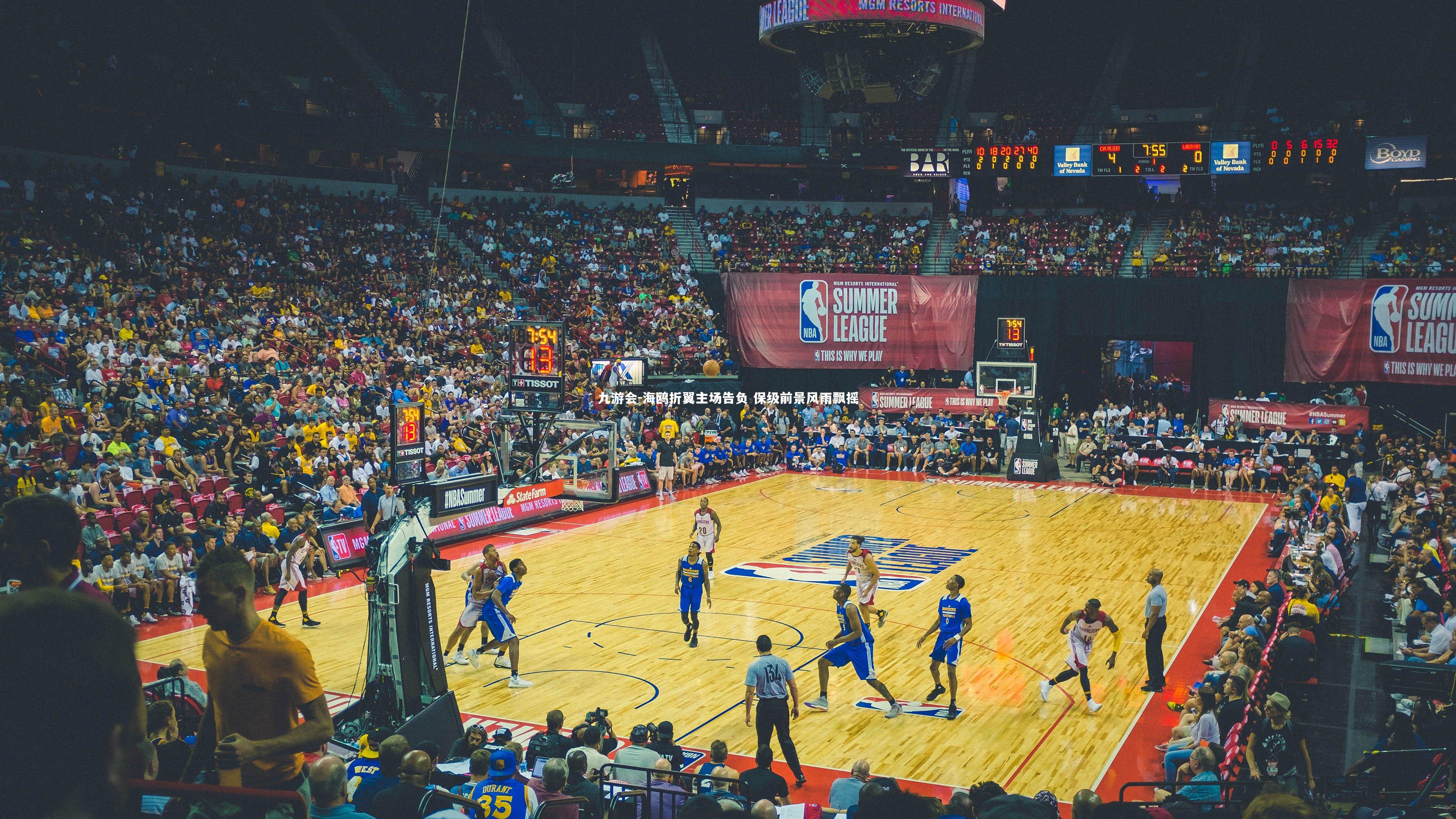 九游会-海鸥折翼主场告负 保级前景风雨飘摇