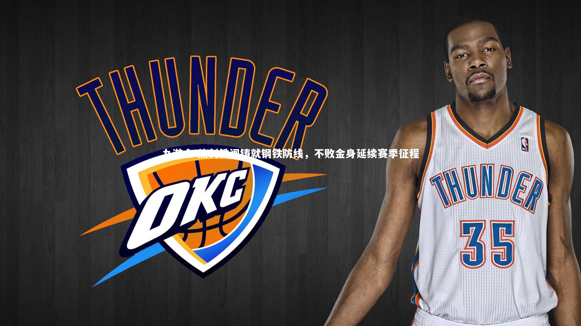 九游会-热刺铁闸铸就钢铁防线，不败金身延续赛季征程