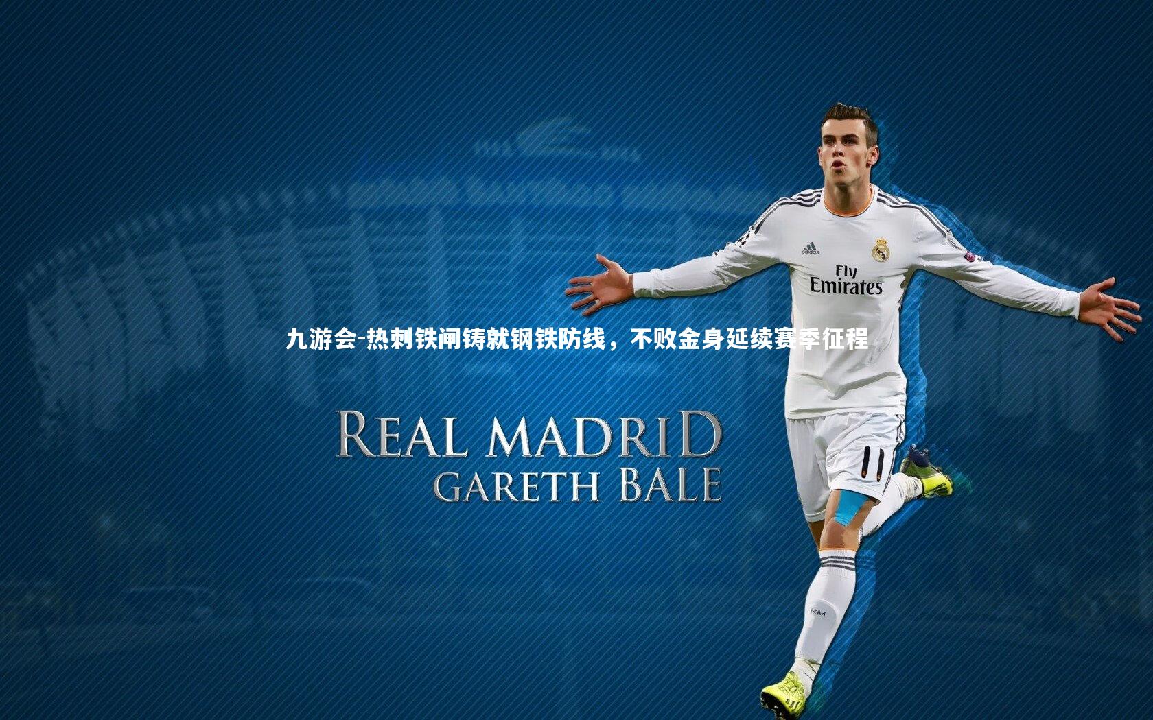 热刺铁闸铸就钢铁防线，不败金身延续赛季征程