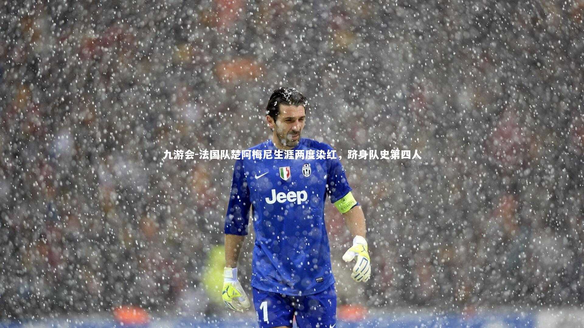 九游会-法国队楚阿梅尼生涯两度染红，跻身队史第四人