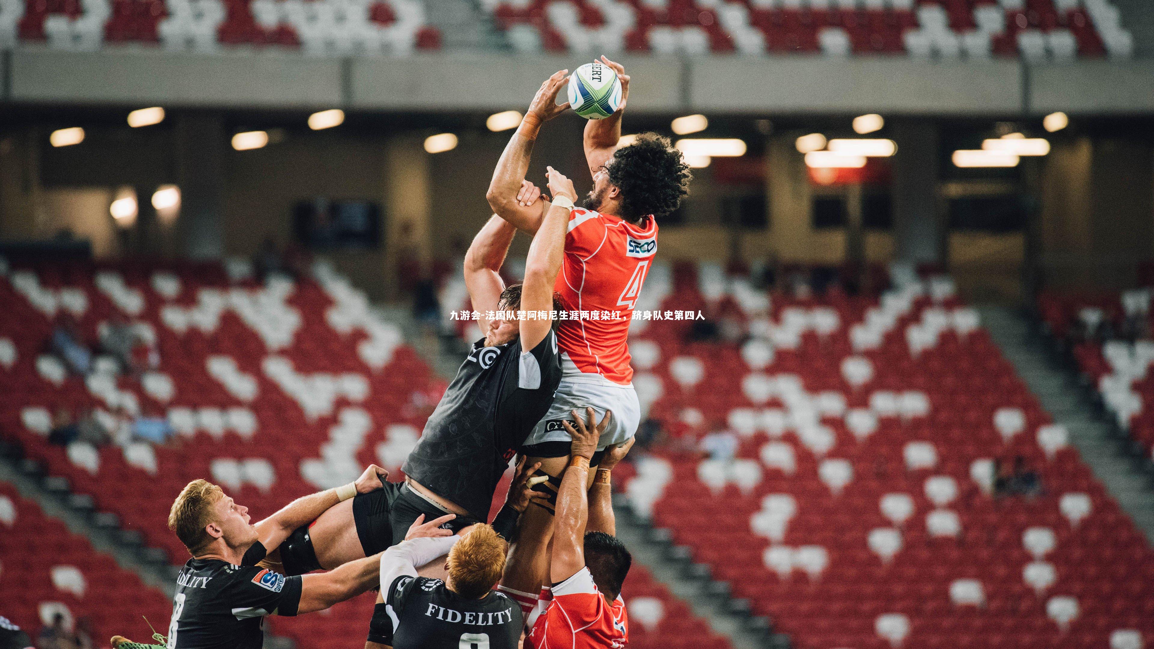 法国队楚阿梅尼生涯两度染红，跻身队史第四人