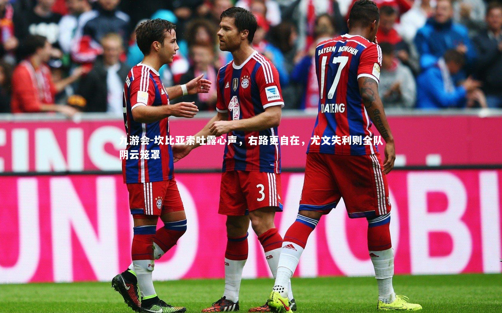 坎比亚索吐露心声，右路更自在，尤文失利则全队阴云笼罩