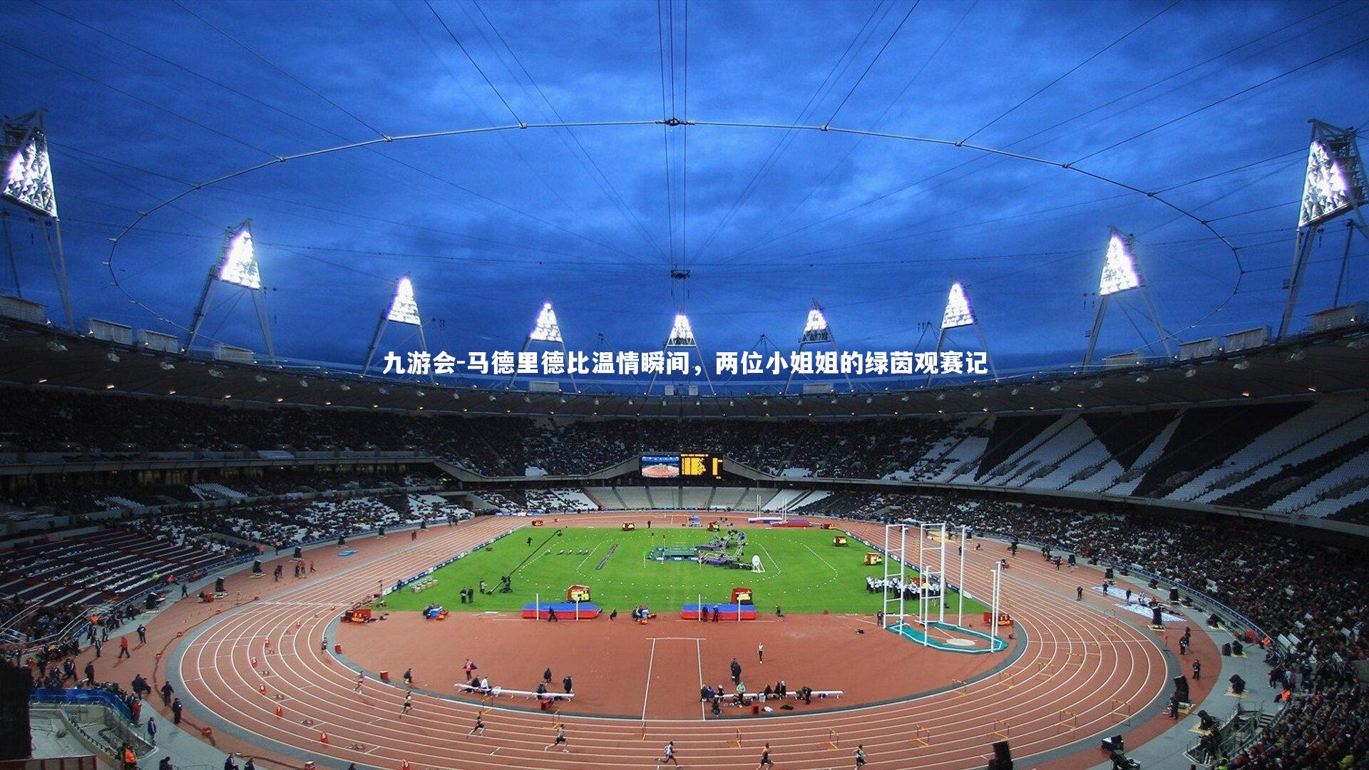 马德里德比温情瞬间，两位小姐姐的绿茵观赛记