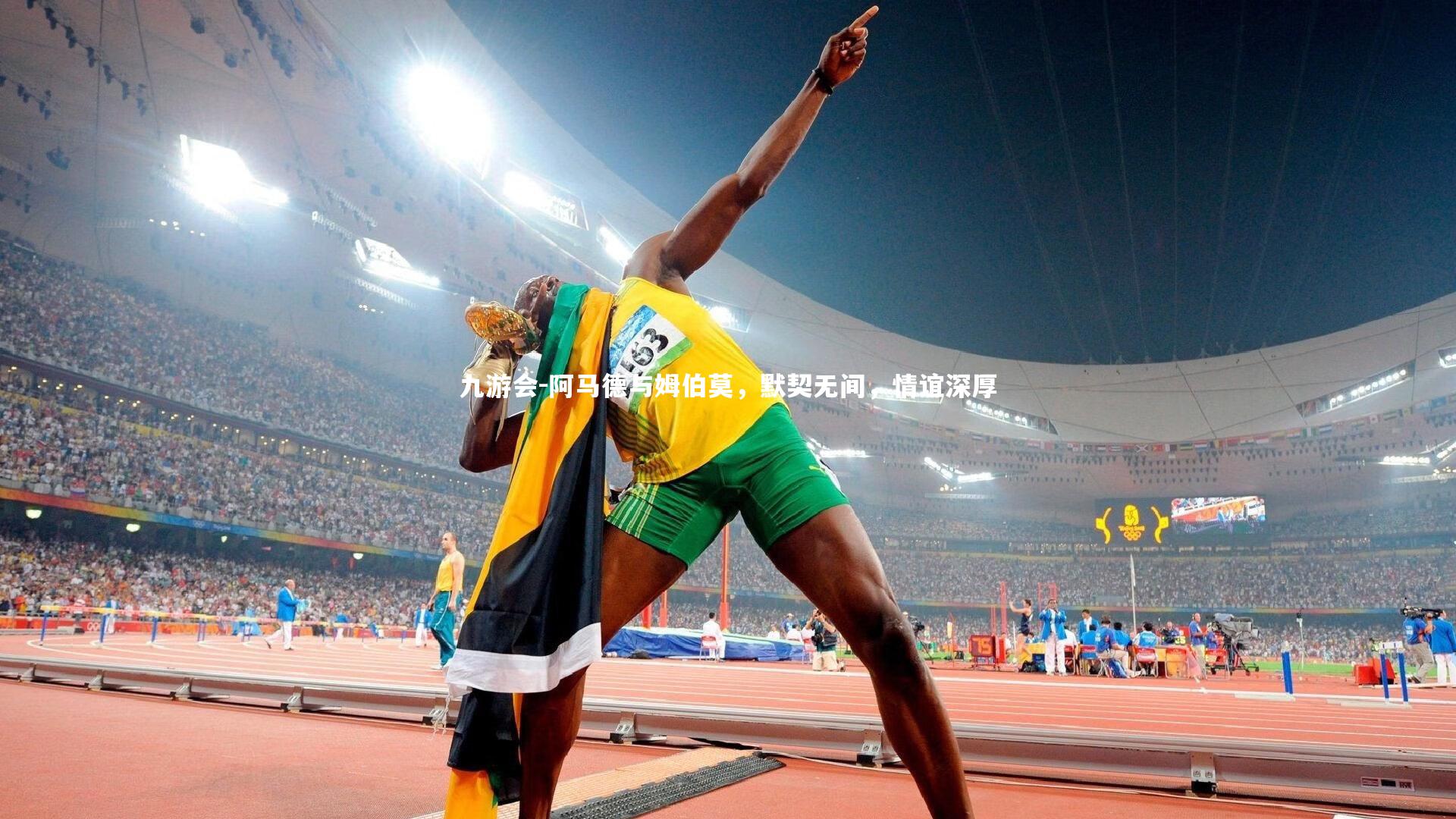 阿马德与姆伯莫，默契无间，情谊深厚