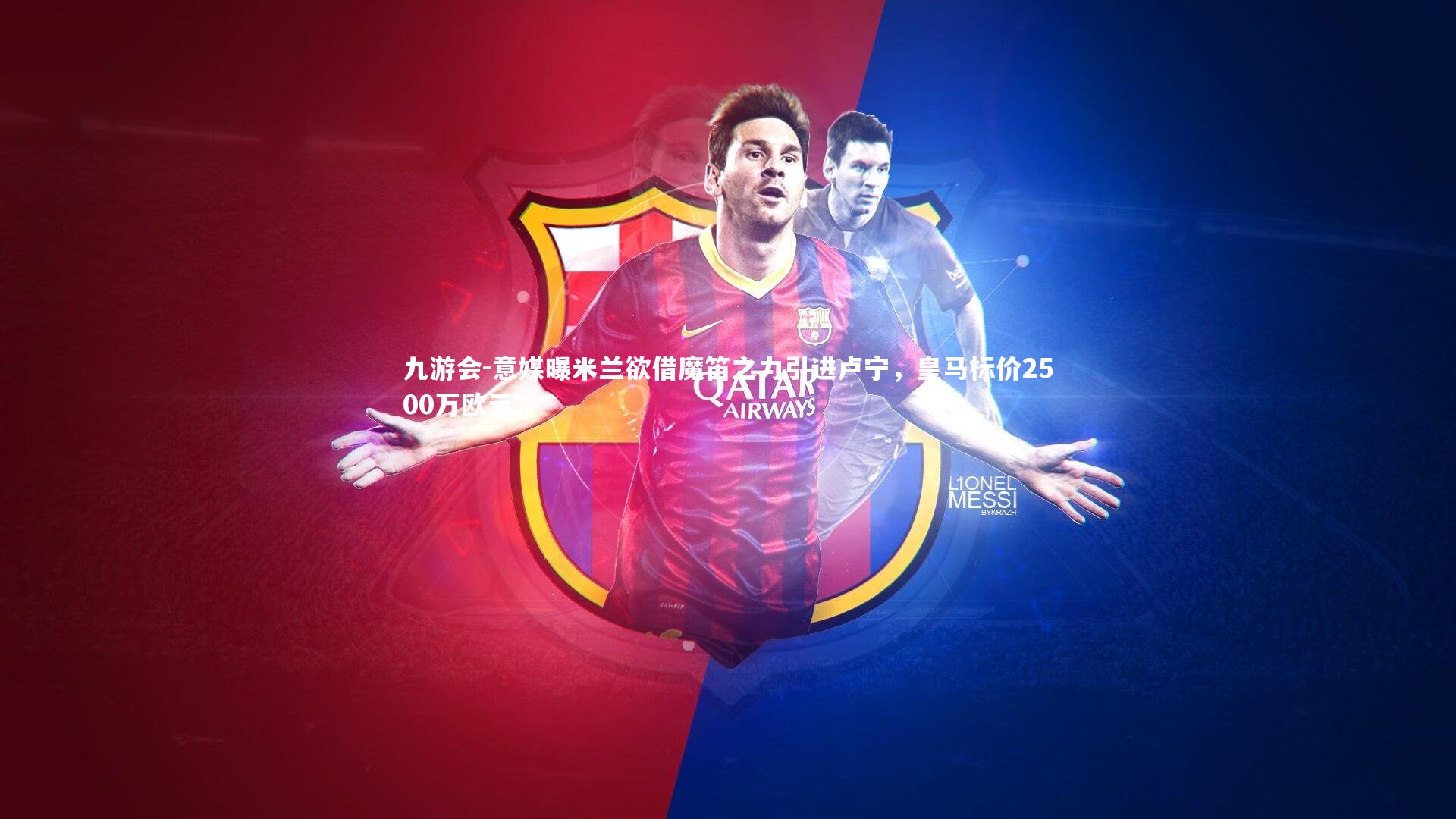 九游会-意媒曝米兰欲借魔笛之力引进卢宁，皇马标价2500万欧元