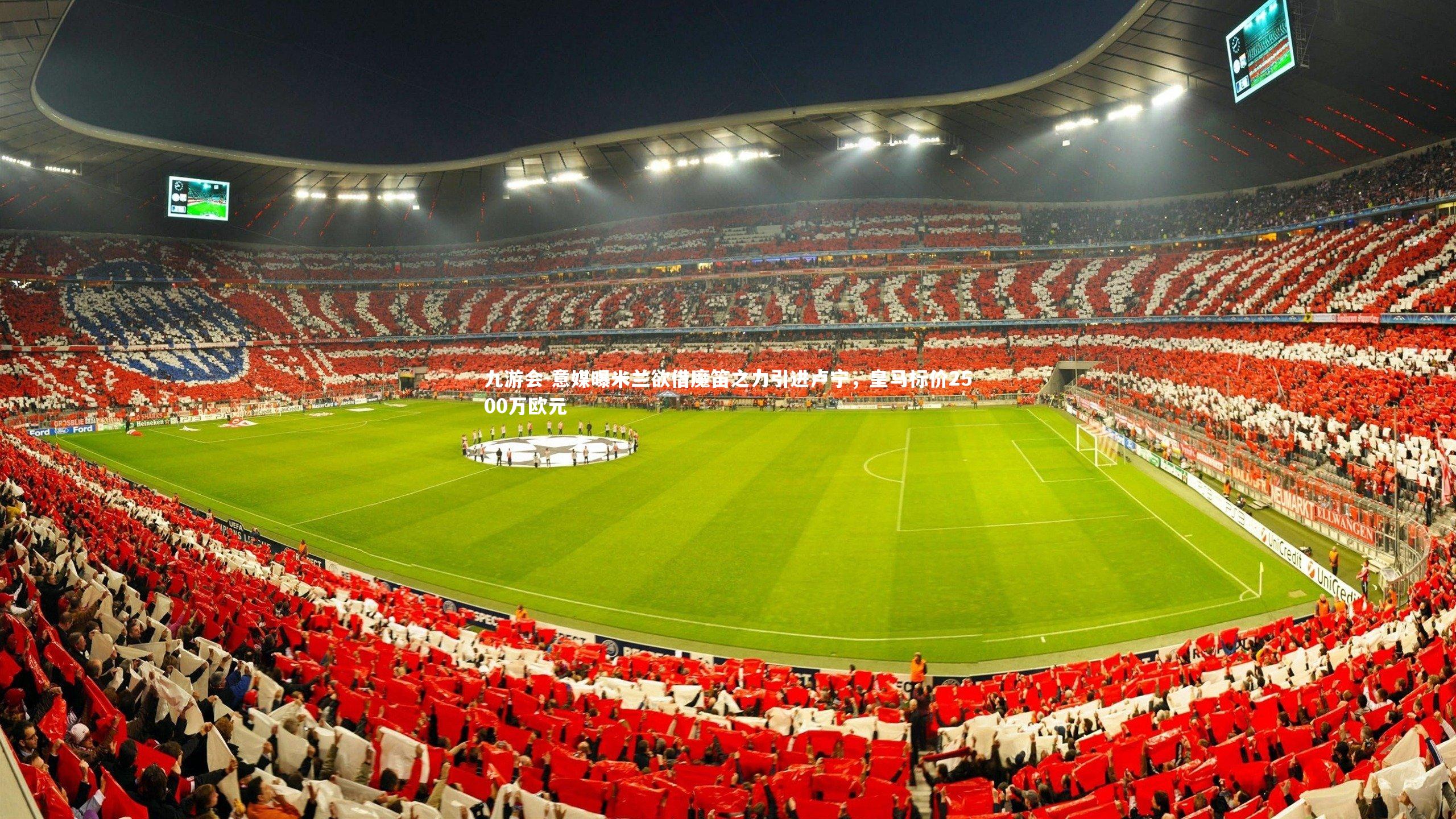 意媒曝米兰欲借魔笛之力引进卢宁,皇马标价2500万欧元