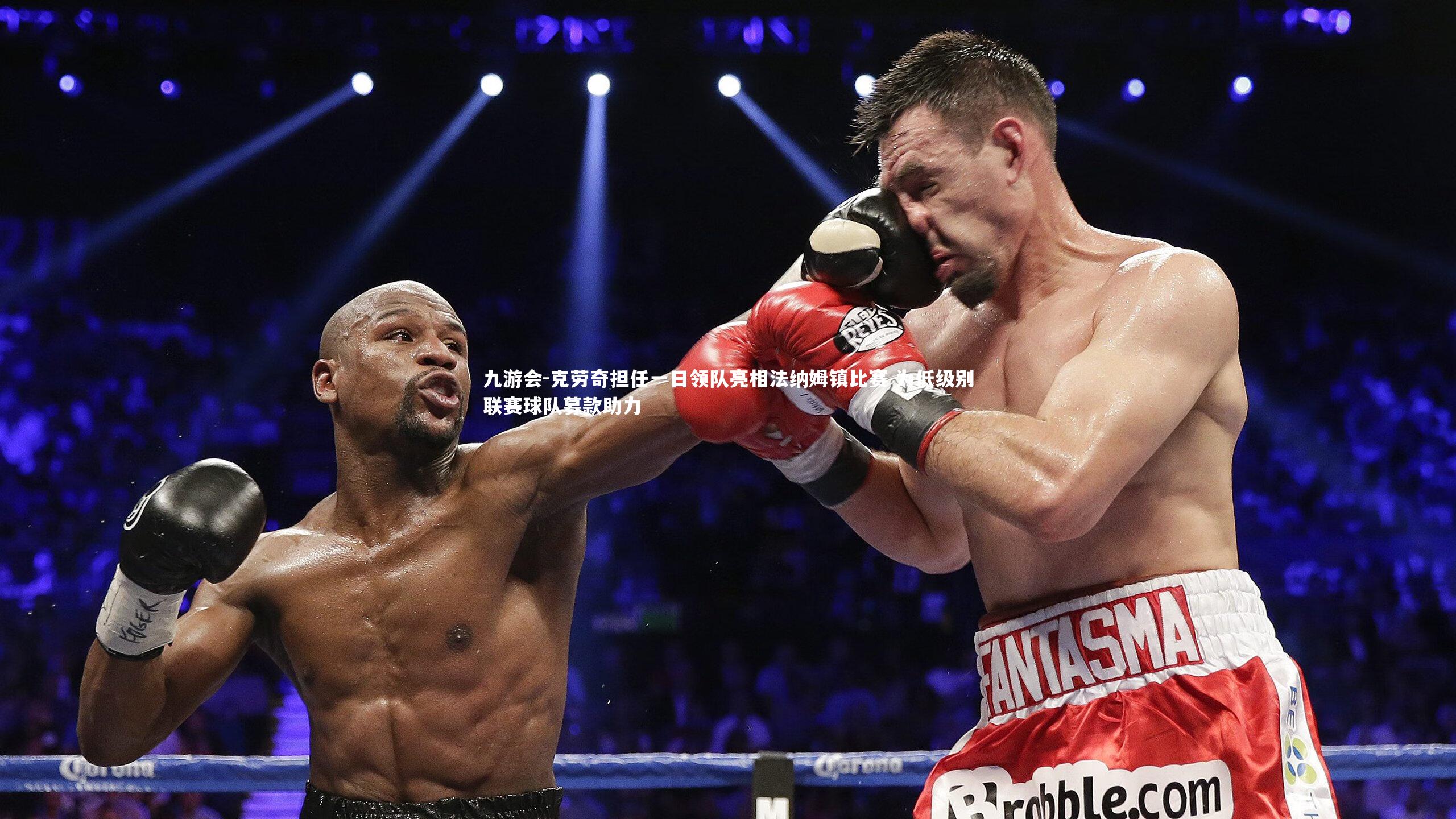 九游会-克劳奇担任一日领队亮相法纳姆镇比赛 为低级别联赛球队募款助力