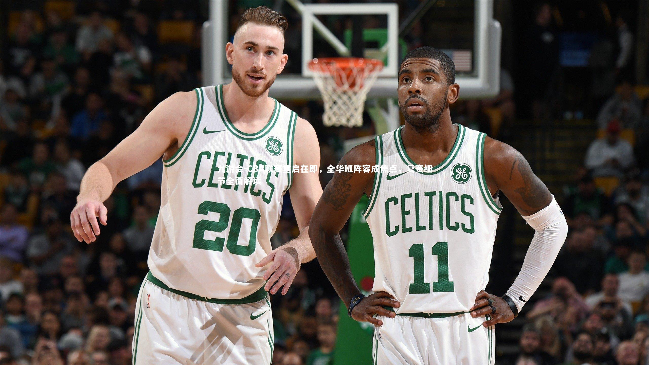 CBA联赛重启在即,全华班阵容成焦点,复赛细节全面解读