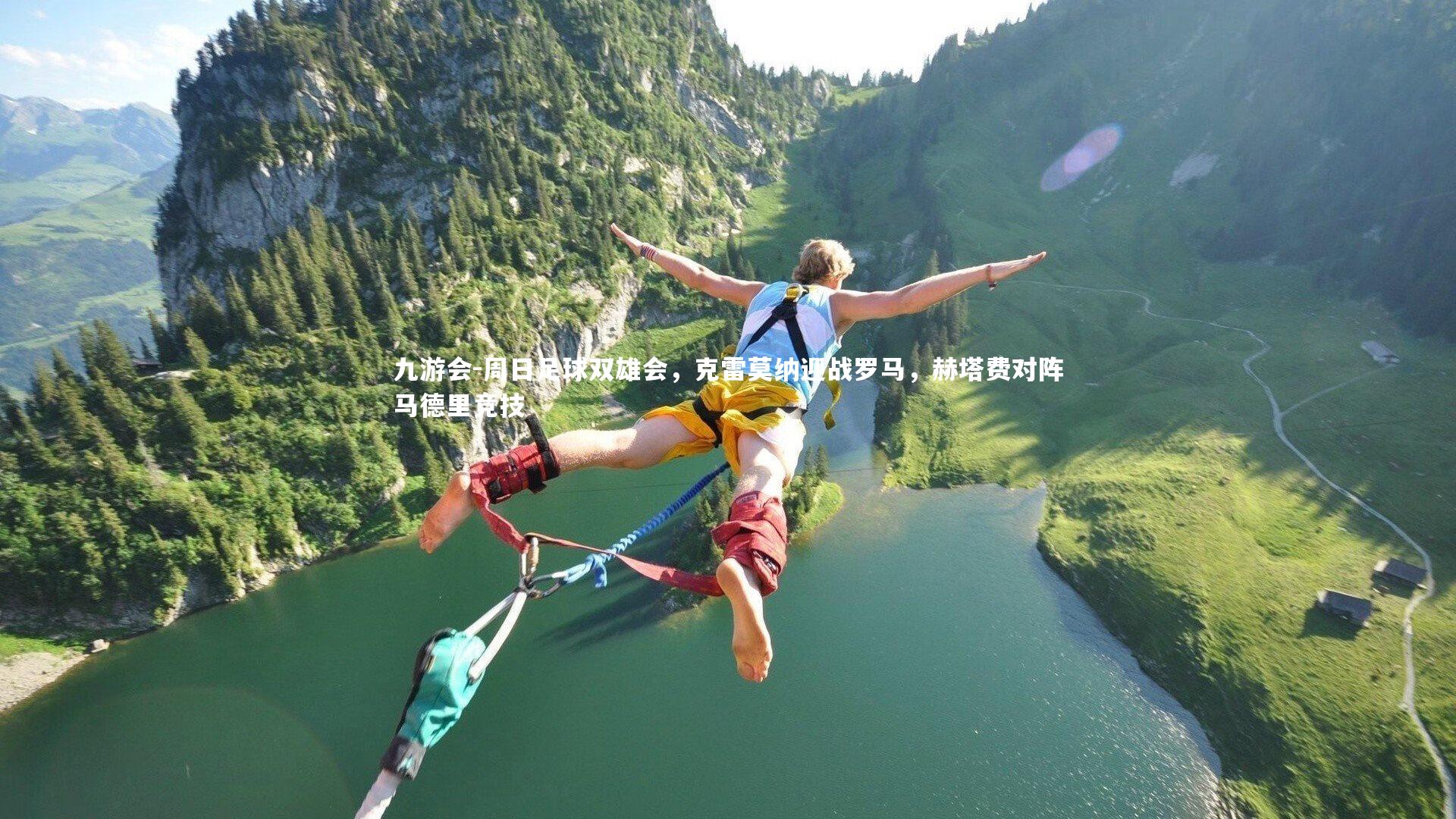 周日足球双雄会，克雷莫纳迎战罗马，赫塔费对阵马德里竞技