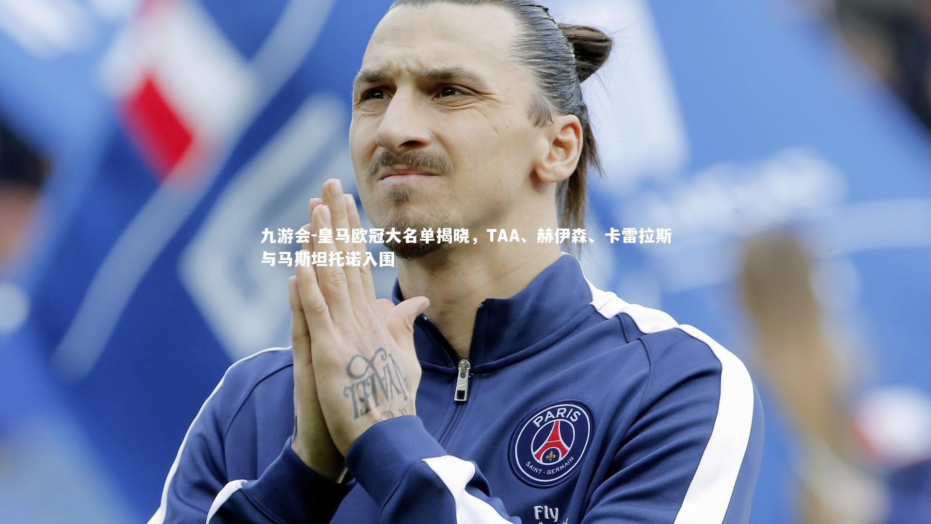 九游会-皇马欧冠大名单揭晓，TAA、赫伊森、卡雷拉斯与马斯坦托诺入围