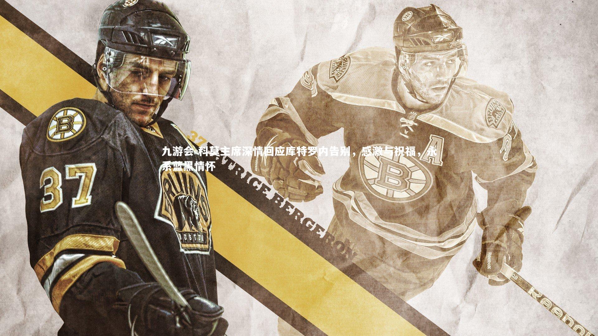 科莫主席深情回应库特罗内告别,感激与祝福,永系蓝黑情怀